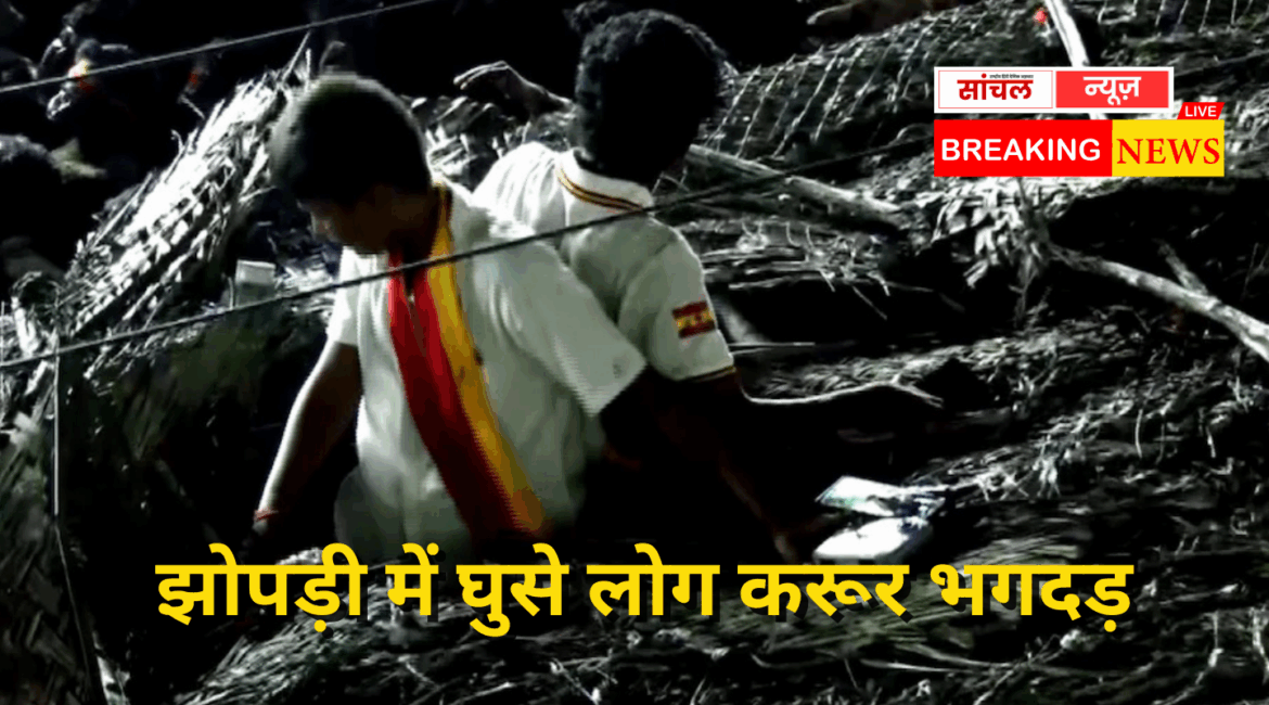 जान बचाने के लिए झोपड़ी में घुसे लोग, जब भीड़ बढ़ी तो छप्पर फाड़कर निकले…अब तक 39 लोग 95 से अधिक लोग घायलमारे गए,