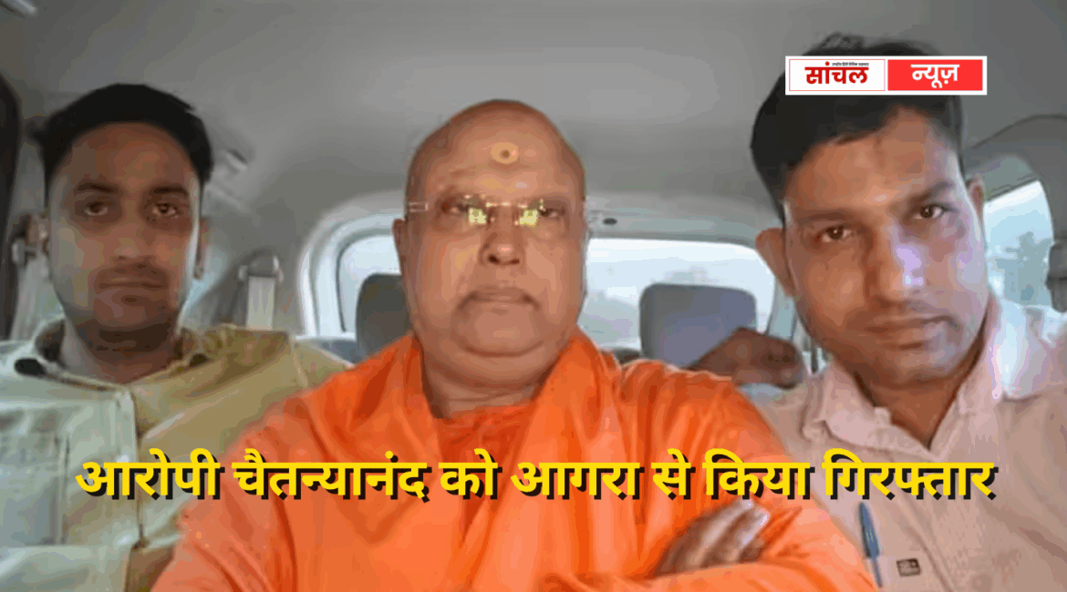आरोपी चैतन्यानंद को आगरा से किया गिरफ्तार, आश्रम यौन शोषण मामले में दिल्ली पुलिस का एक्शन
