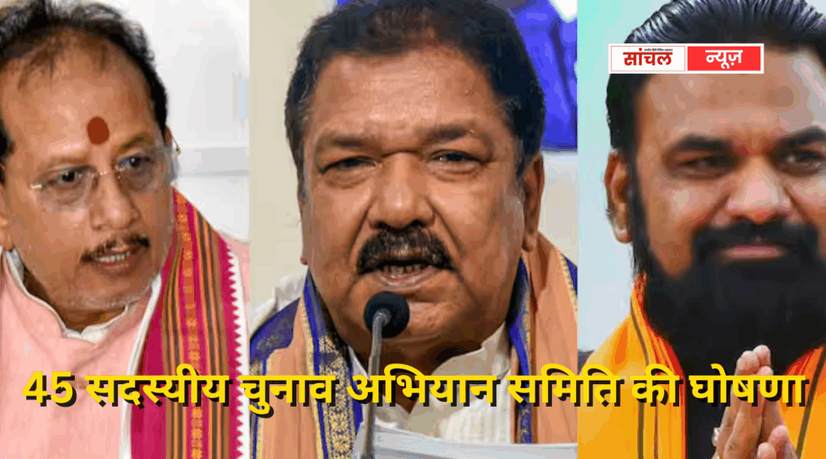 BJP ने 45 सदस्यीय चुनाव अभियान समिति की घोषणा की, मैदान में उतरे ये दिग्गज