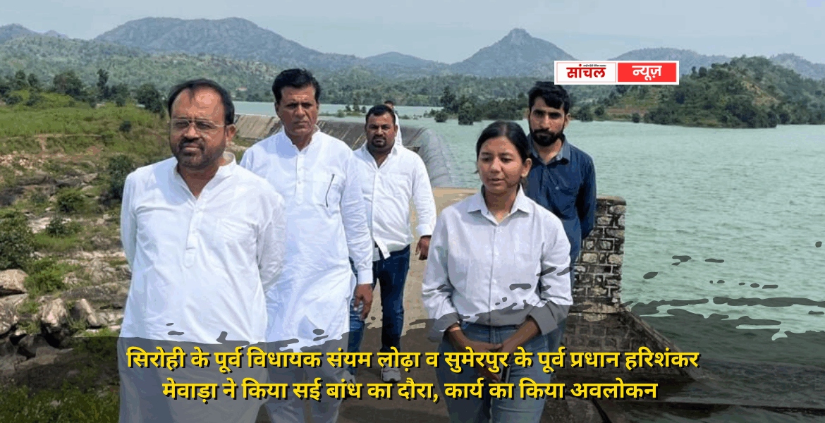 सई बांध से व्यर्थ बहकर जा रहे पानी को जवाई में परिवर्तित करने की योजना पर सरकार की उदासीनता, लोढ़ा ने जताई नाराजगी, पूर्व विधायक संयम लोढ़ा व सुमेरपुर के पूर्व प्रधान हरिशंकर मेवाड़ा ने किया सई बांध का दौरा