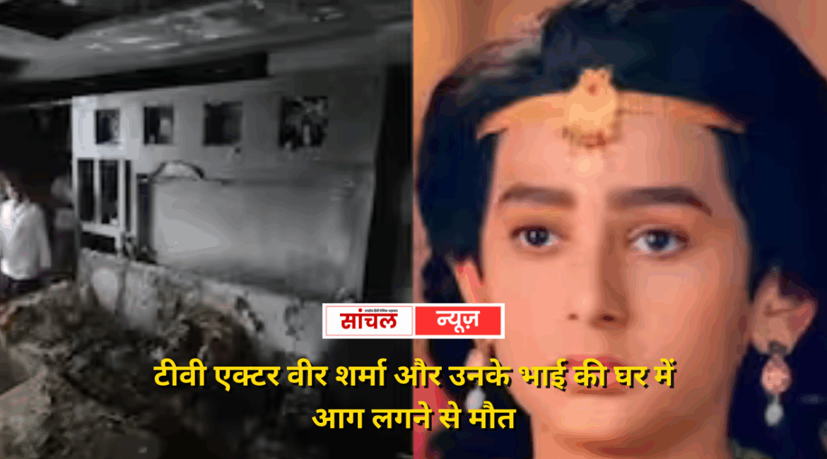 कोटा में टीवी एक्टर वीर शर्मा और उनके भाई की घर में आग लगने से मौत, मां भी हैं मशहूर एक्ट्रेस