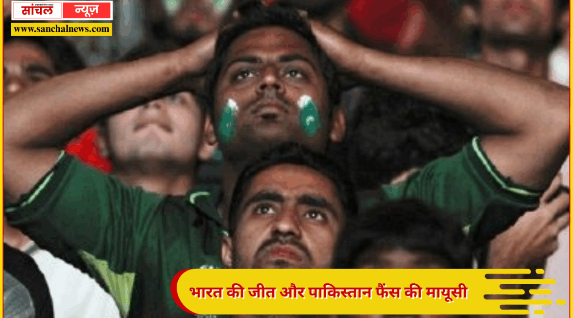 एशिया कप के फाइनल में हारी PAK टीम तो भड़क गए पाकिस्तानी एशिया कप के फाइनल में हारी PAK टीम तो भड़क गए पाकिस्तानी