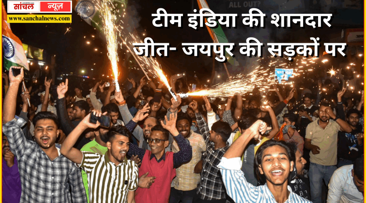 एशिया कप में टीम इंडिया की शानदार जीत- जयपुर की सड़कों पर दीपावली सा जश्न…