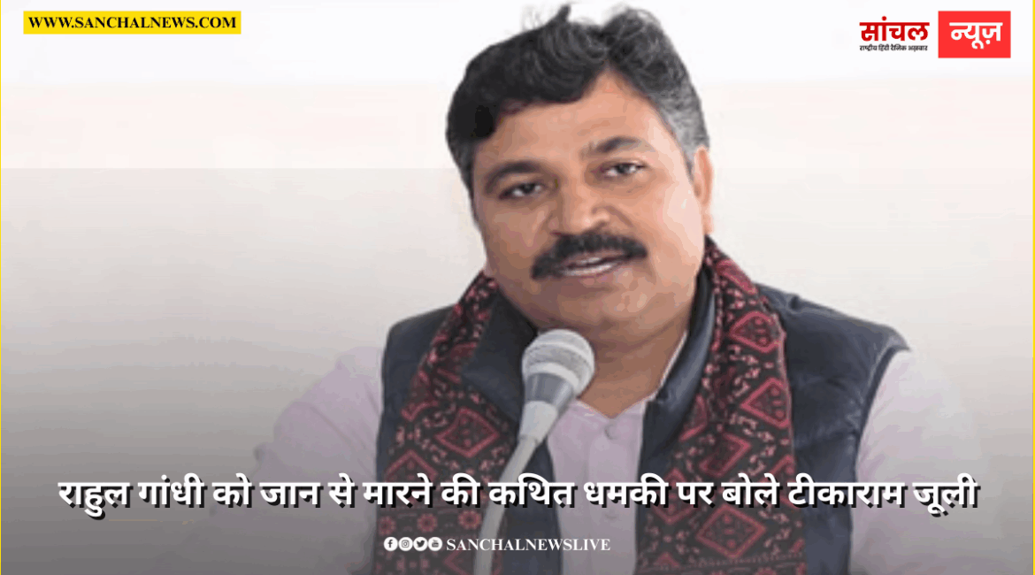 राहुल गांधी को जान से मारने की कथित धमकी पर बोले टीकाराम जूली, भाजपा और केंद्र सरकार पर साधा निशा