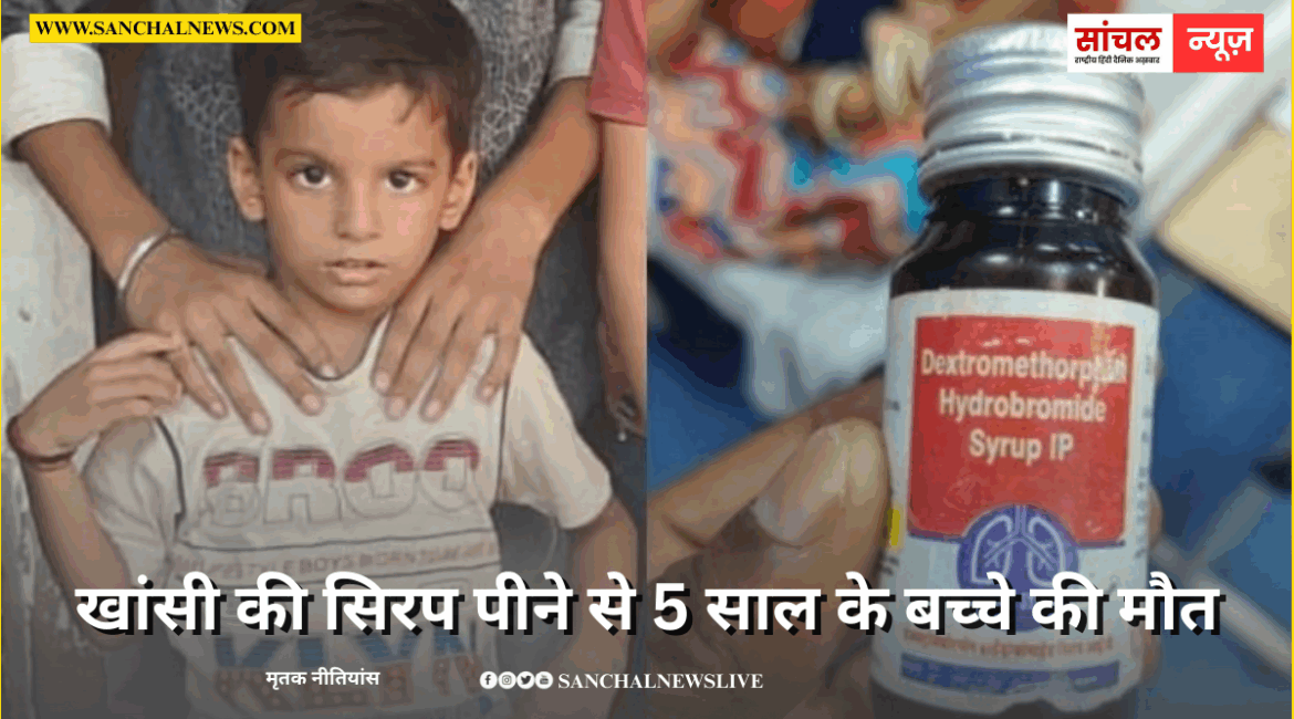 राजस्थान के सरकारी हॉस्पिटल में खांसी की सिरप पीने से 5 साल के बच्चे की मौत; दवाई पर उठे सवाल