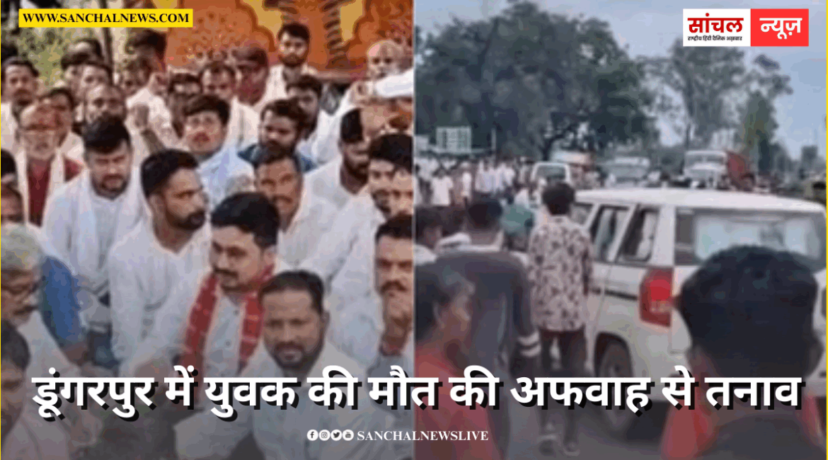 डूंगरपुर में युवक की मौत की अफवाह से तनाव, पुलिस की गाड़ी पर पथराव; दोवड़ा छावनी में तब्दील