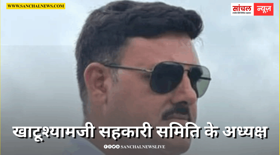 खाटूश्‍यामजी सहकारी सम‍ित‍ि के अध्‍यक्ष को लॉरेंस गैंग से मिली धमकी