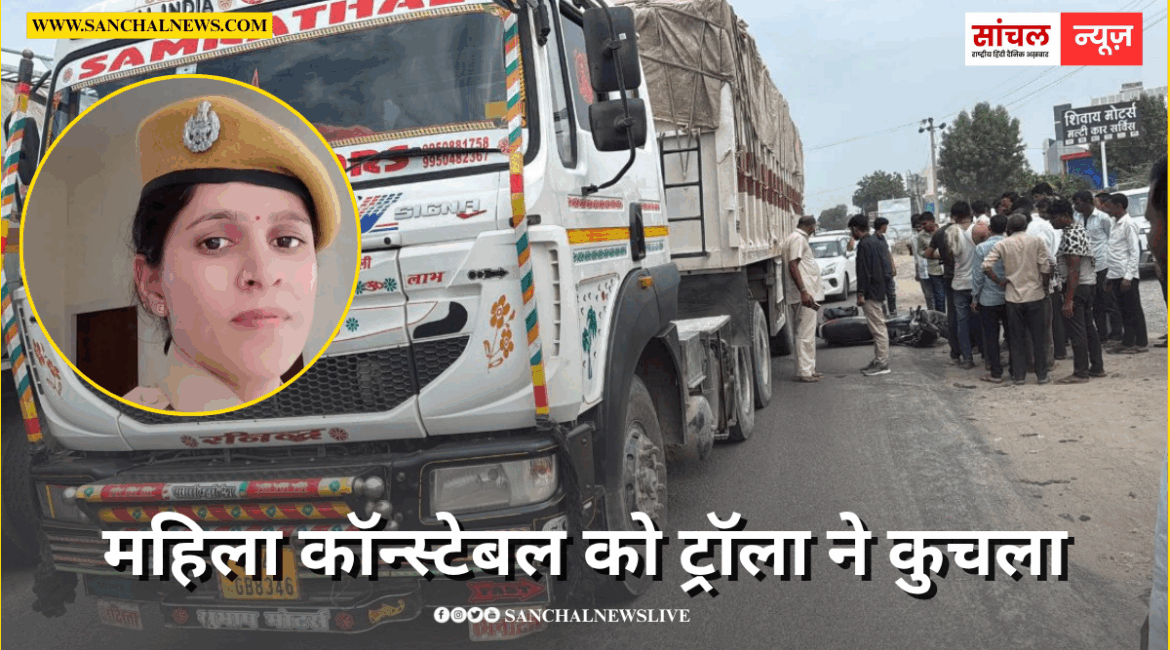 पत‍ि के साथ मंद‍िर से मां के दर्शन कर ड्यूटी पर जा रही थीं, महिला कॉन्स्टेबल को ट्रॉला ने कुचला