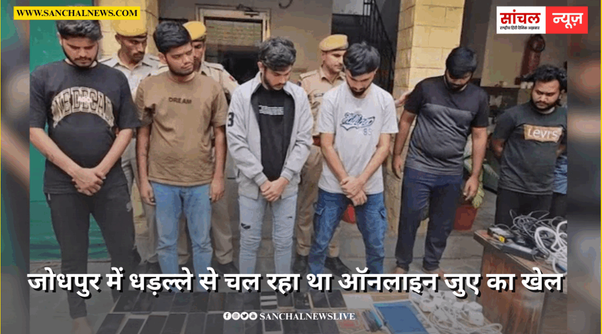 जोधपुर में धड़ल्ले से चल रहा था ऑनलाइन जुए का खेल, छापेमारी की कार्रवाई कर 9 आरोपियों को गिरफ्तार जोधपुर में धड़ल्ले से चल रहा था ऑनलाइन जुए का खेल, छापेमारी की कार्रवाई कर 9 आरोपियों को गिरफ्तार