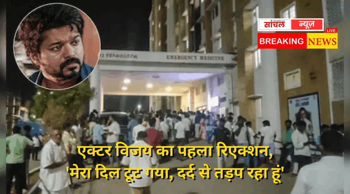 Actor Vijay’s first reaction on the stampede accident at Karur rally तमिलनाडु के करूर में एक्टर से नेता बने विजय थलापति की रैली में मची भगदड़ में 36 लोगों की मौत, भगदड़ हादसे पर एक्टर विजय का पहला रिएक्शन, ‘मेरा दिल टूट गया, दर्द से तड़प रहा हूं