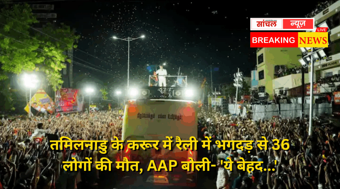 तमिलनाडु के करूर में रैली में भगदड़ से 36 लोगों की मौत, AAP बोली- ‘ये बेहद…’ तमिलनाडु के करूर में रैली में भगदड़ से 36 लोगों की मौत, AAP बोली- ‘ये बेहद…’