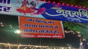 ‘गैर-हिन्दुओं का आना सख्त मना है’, रतलाम में गरबा पंडालों के बाहर लगे बैनर, शहर काजी ने मुस्लिम लड़कों को दी यह सलाह