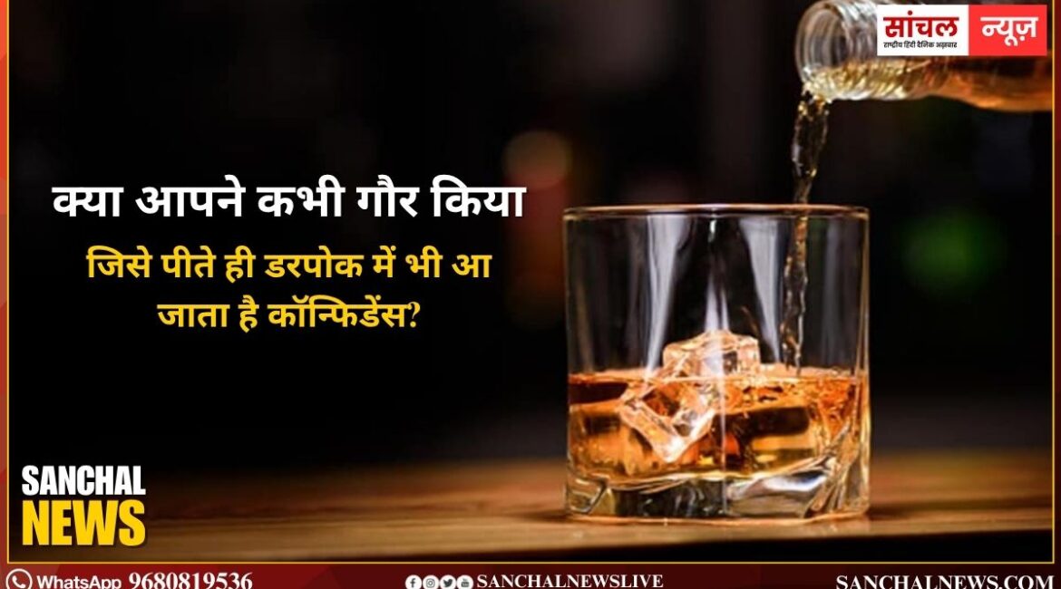 क्या आपने कभी गौर किया है कि शराब में ऐसा क्या होता है, जिसे पीते ही डरपोक में भी आ जाता है कॉन्फिडेंस?; चलिए जानें कि ऐसा क्यों होता है