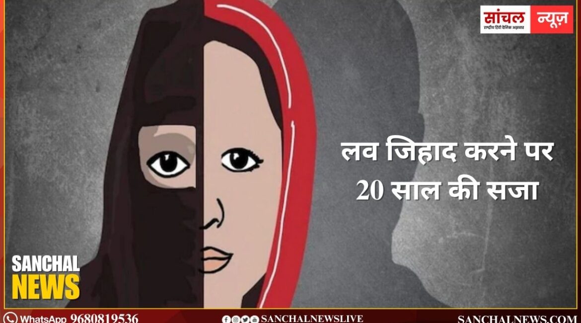 Rajasthan ; लव जिहाद करने पर 20 साल की सजा; धर्म परिवर्तन के लिए सरकार की मंजूरी जरूरी