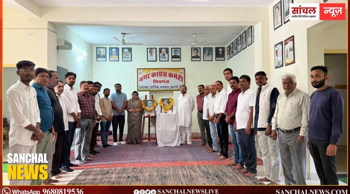शिवगंज नगर कांग्रेस कमेटी ने इंदिरा गांधी-पटेल की प्रतिमाओं पर पुष्पांजलि अर्पित की; साहस, दृढ़ता और दूरदर्शिता का प्रतीक;,पूर्व विधायक संयम लोढ़ा