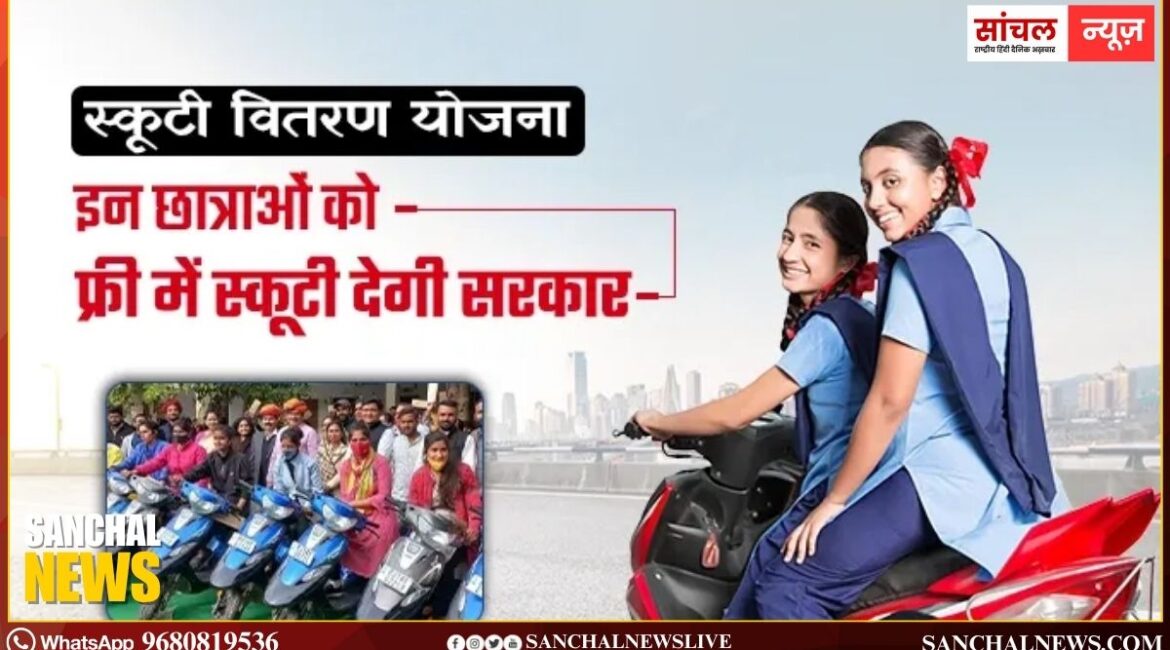 Devnarayan Scooty Yojna: भजनलाल सरकार ने देवनारायण योजना में की तीन गुना बढ़ोतरी, अब छात्राओं को हर साल 4240 स्कूटी,