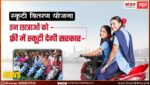 Devnarayan Scooty Yojna: भजनलाल सरकार ने देवनारायण योजना में की तीन गुना बढ़ोतरी, अब छात्राओं को हर साल 4240 स्कूटी,
