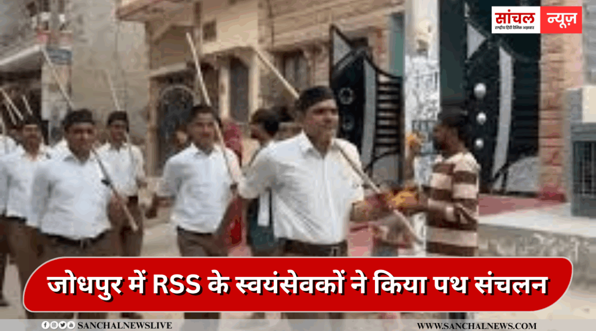 जोधपुर में RSS के स्वयंसेवकों ने किया पथ संचलन, 250 स्वयंसेवकों ने लिया हिस्सा, जगह जगह पर पुष्पवर्षा कर किया स्वागत