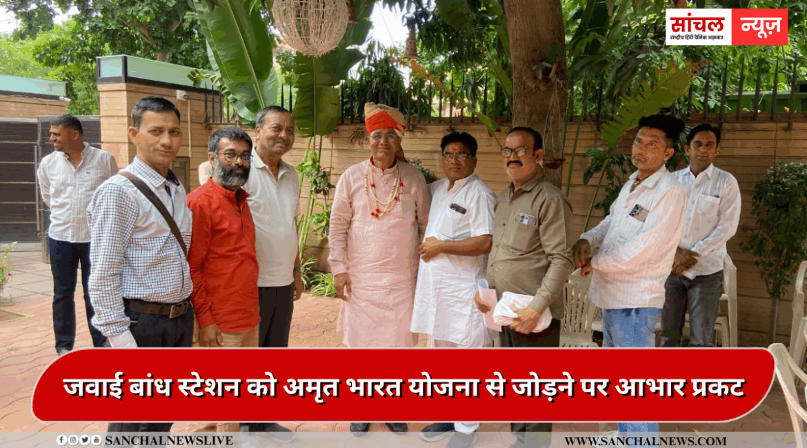 जवाई बांध स्टेशन को अमृत भारत योजना से जोड़ने पर आभार प्रकट, पाली सांसद पीपी चौधरी ने की सेवा संस्थान के प्रतिनिधियो से चर्चा