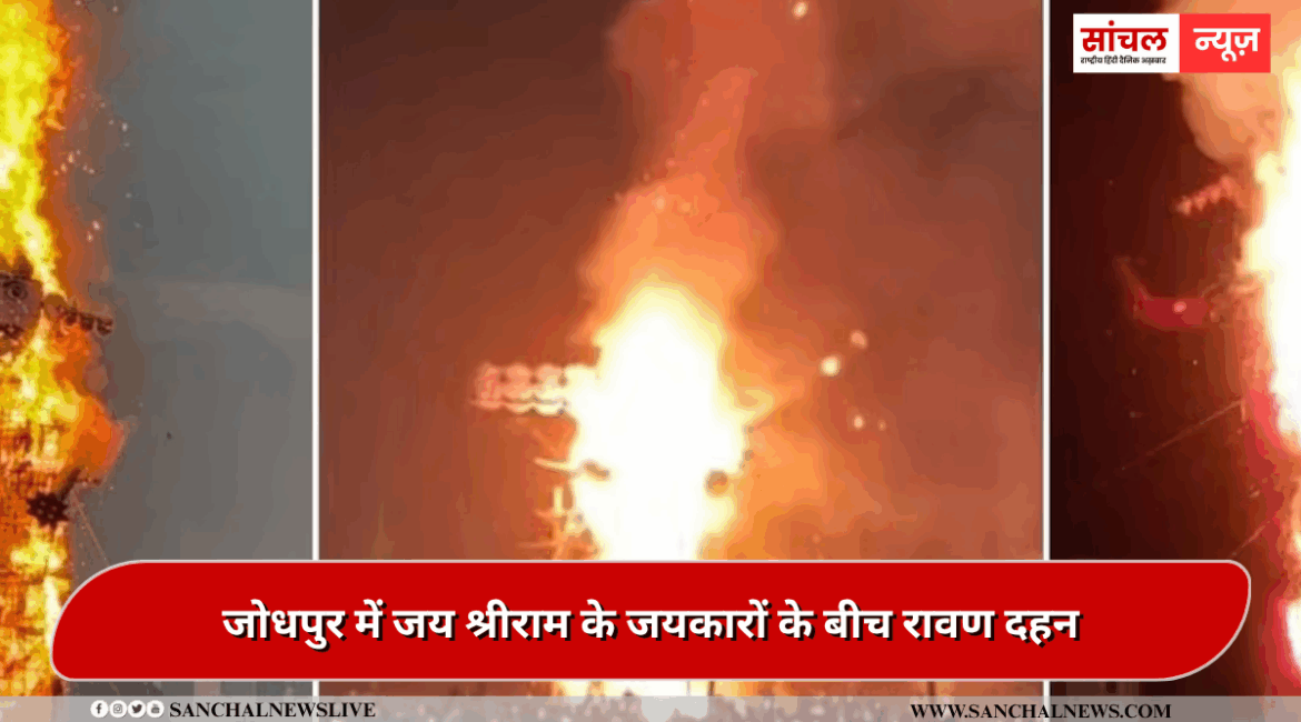 7 मिनट तक जलने के बाद जमीन पर गिरा पुतला,जोधपुर में जय श्रीराम के जयकारों के बीच रावण दहन
