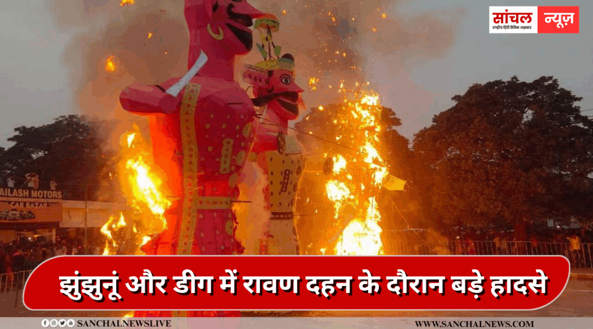 झुंझुनूं और डीग में रावण दहन के दौरान बड़े हादसे, बारुद के चपेट में आए युवक… 5 लोग झुलस कर हुए घायल