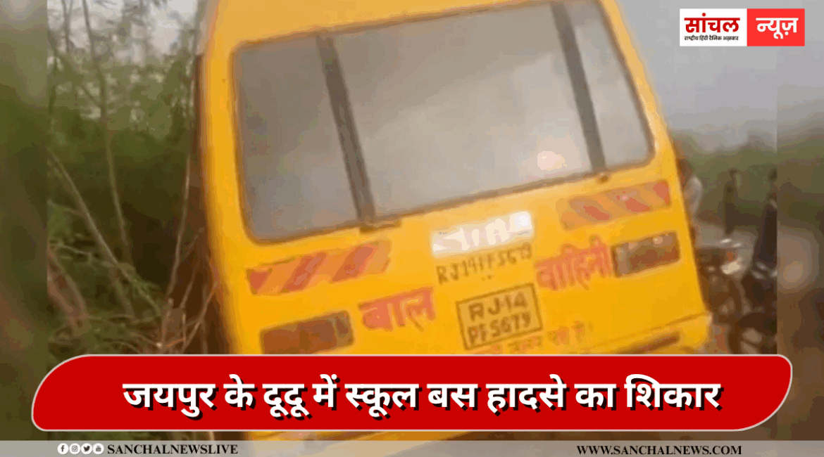 जयपुर के दूदू में बड़ा हादसा, स्कूल बस का स्टीयरिंग फेल, 4 बच्चे घायल जयपुर के दूदू में बड़ा हादसा, स्कूल बस का स्टीयरिंग फेल, 4 बच्चे घायल