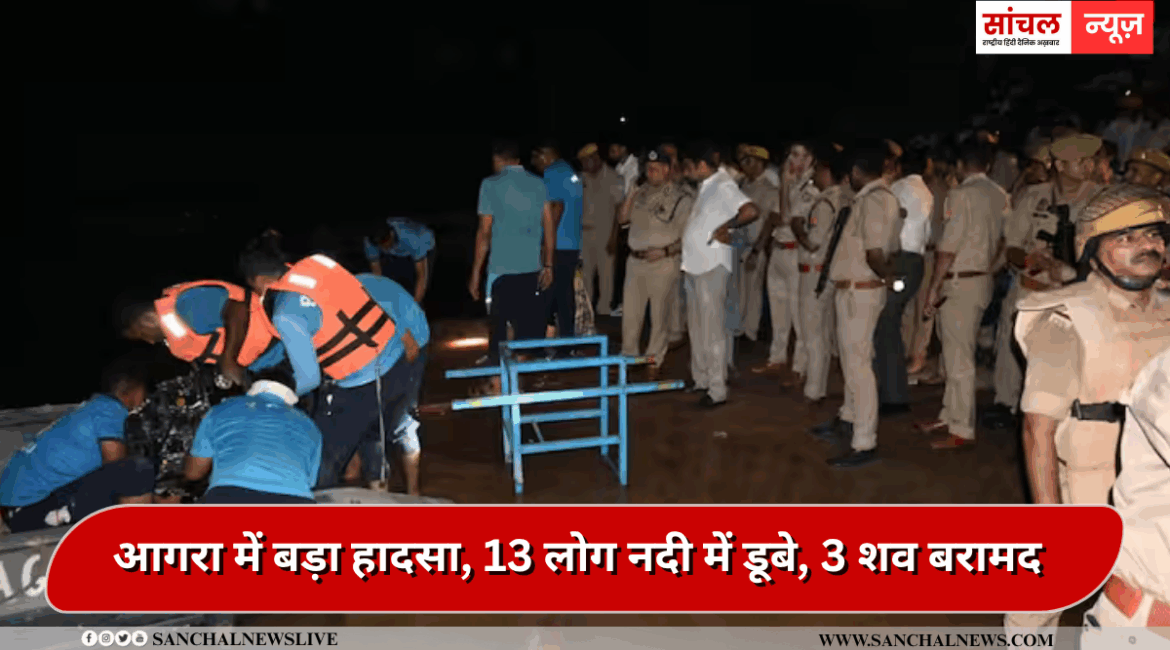 दुर्गा विसर्जन का जश्न मातम में तब्दील, आगरा में बड़ा हादसा, 13 लोग नदी में डूबे, 3 शव बरामद