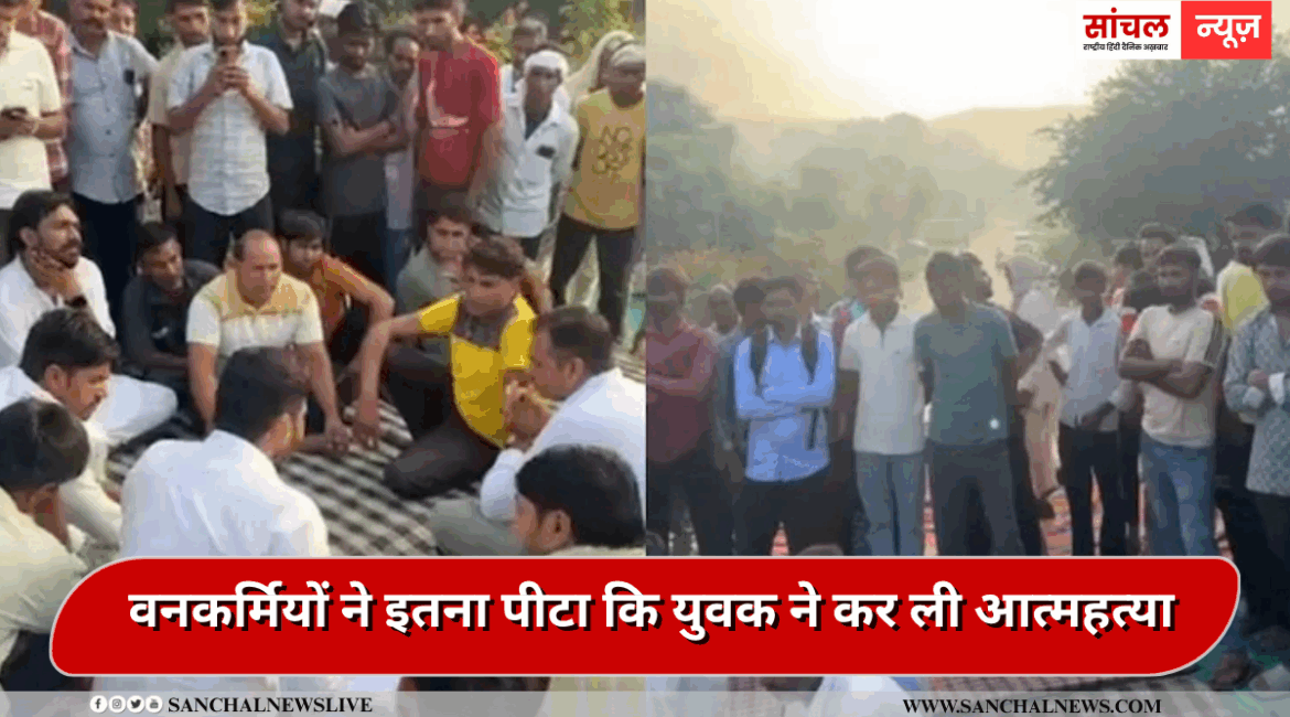 बकरियां घुस गईं जंगल में तो वनकर्मियों ने युवक को पीटा, मारपीट से युवक को गहरा मानसिक आघात, युवक ने कर ली आत्महत्या बकरियां घुस गईं जंगल में तो वनकर्मियों ने युवक को पीटा, मारपीट से युवक को गहरा मानसिक आघात, युवक ने कर ली आत्महत्या