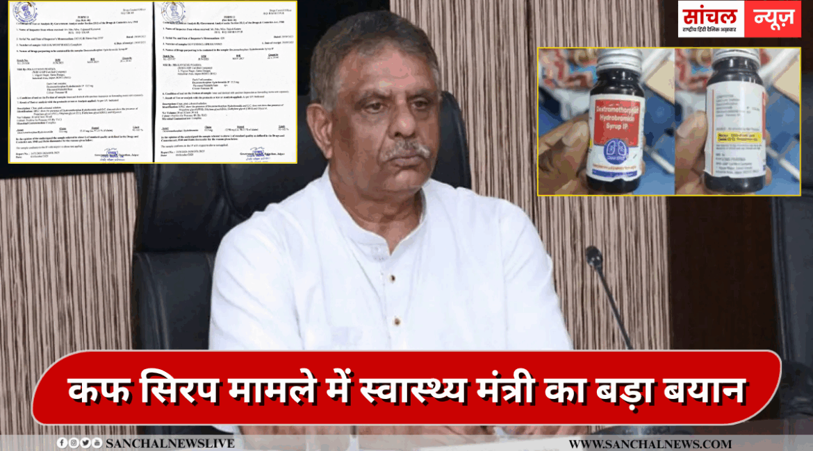 डेक्स्ट्रोमेथोर्फन कफ सिरप को जांच रिपोर्ट में क्लिन चिट, कफ सिरप मामले में स्वास्थ्य मंत्री का बड़ा बयान, कहा- परिजनों की गलती…