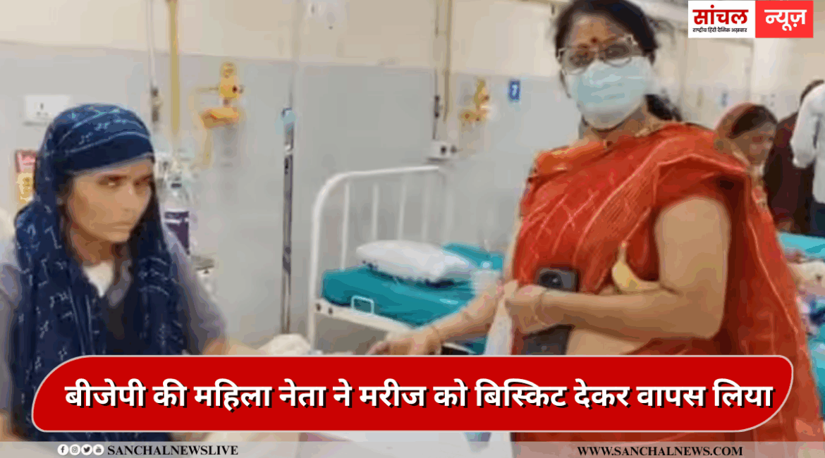जयपुर: मरीज को बिस्किट दिया, फोटो खिंचवाकर लिया वापस, बीजेपी की महिला नेता का वीडियो वायरल