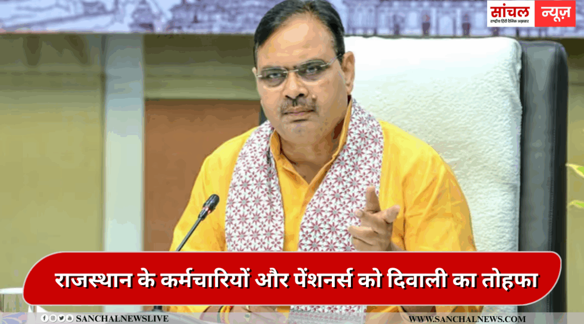 भजनलाल सरकार ने राजस्थान के कर्मचारियों और पेंशनर्स को दिवाली का तोहफा,3 प्रतिशत बढ़ा डीए…1 जुलाई से लागू