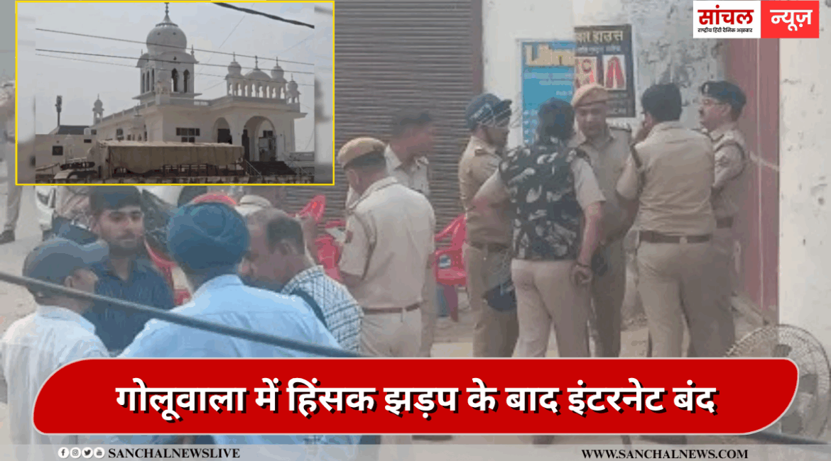 गुरुद्वारा मेहताबगढ़ साहिब के प्रबंधन को लेकर हुए हिंसक विवाद, अफवाहों को फैलने से रोकने के लिए इंटरनेट सेवाओं पर प्रतिबंध, भारी पुलिसबल की तैनाती
