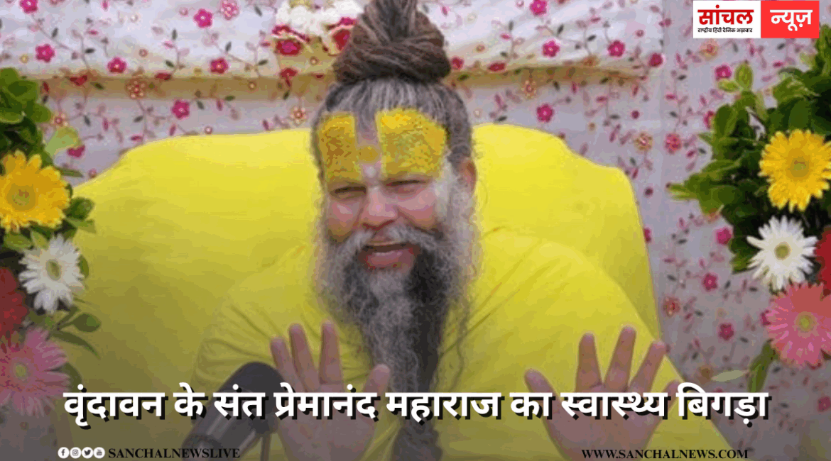 वृंदावन के संत प्रेमानंद महाराज का स्वास्थ्य बिगड़ा, पदयात्रा अनिश्चित काल के लिए की स्थगित वृंदावन के संत प्रेमानंद महाराज का स्वास्थ्य बिगड़ा, पदयात्रा अनिश्चित काल के लिए की स्थगित