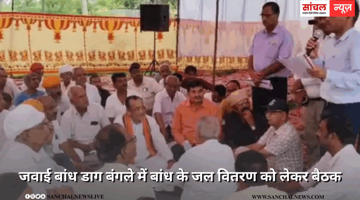 जवाई बांध डाग बंगले में बांध के जल वितरण को लेकर बैठक, सिंचाई के लिए 4900 व पेयजल के लिए 2949 एमसीएफटी पानी आरक्षित, पिछले से 500 एमसीएफटी ज्यादा रिजर्व जवाई बांध डाग बंगले में बांध के जल वितरण को लेकर बैठक, सिंचाई के लिए 4900 व पेयजल के लिए 2949 एमसीएफटी पानी आरक्षित, पिछले से 500 एमसीएफटी ज्यादा रिजर्व