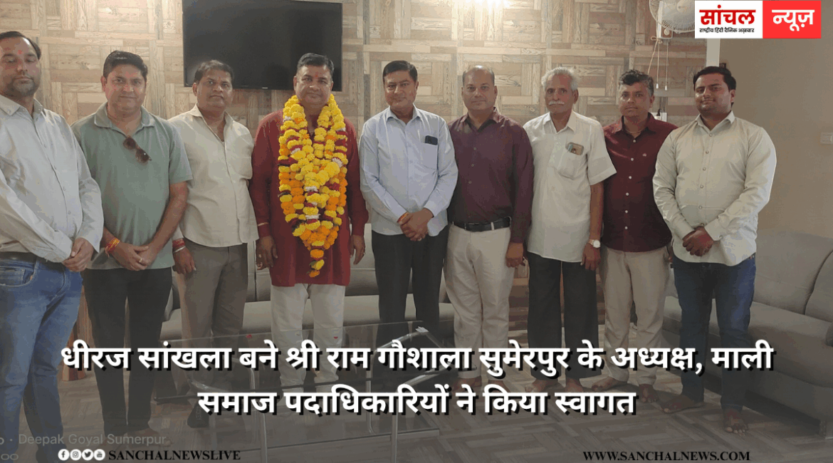 धीरज सांखला बने श्री राम गौशाला सुमेरपुर के अध्यक्ष, माली समाज पदाधिकारियों ने किया स्वागत