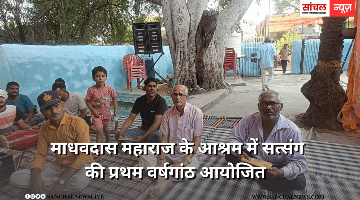 माधवदास महाराज के आश्रम में सत्संग की प्रथम वर्षगांठ आयोजित