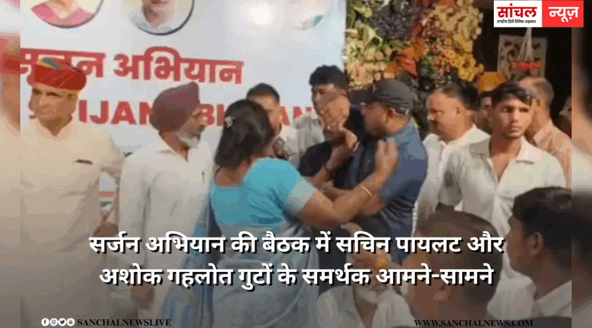 राजस्थान कांग्रेस जहां एकजुटता का दावा कर रही, वही सर्जन अभियान की बैठक में सचिन पायलट और अशोक गहलोत गुटों के समर्थक आमने-सामने
