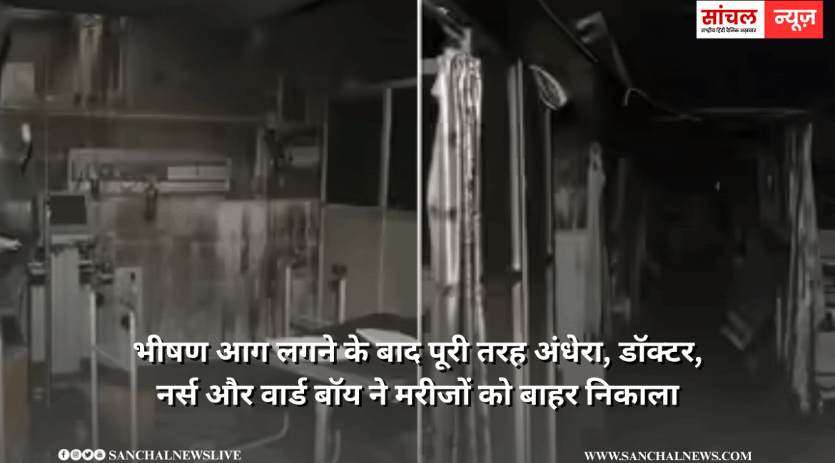 “आग लगने के कारण पूरे ICU में अंधेरा, डॉक्टर, नर्स और वार्ड बॉय ने सभी मरीज को ICU से बाहर निकाला, बहुत ही दुखद घटना