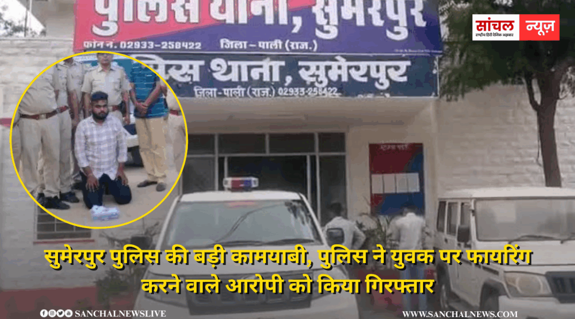 सुमेरपुर पुलिस की बड़ी कामयाबी, पुलिस ने युवक पर फायरिंग करने वाले आरोपी को किया गिरफ्तार