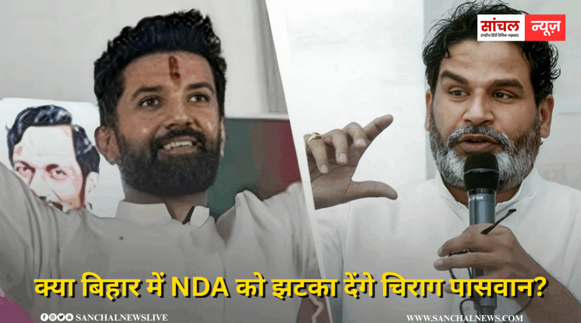 क्या बिहार में NDA को झटका देंगे चिराग पासवान? चिराग पासवान और चुनाव रणनीतिकार से नेता बने प्रशांत किशोर के बीच संभावित गठबंधन की चर्चा क्या बिहार में NDA को झटका देंगे चिराग पासवान? चिराग पासवान और चुनाव रणनीतिकार से नेता बने प्रशांत किशोर के बीच संभावित गठबंधन की चर्चा