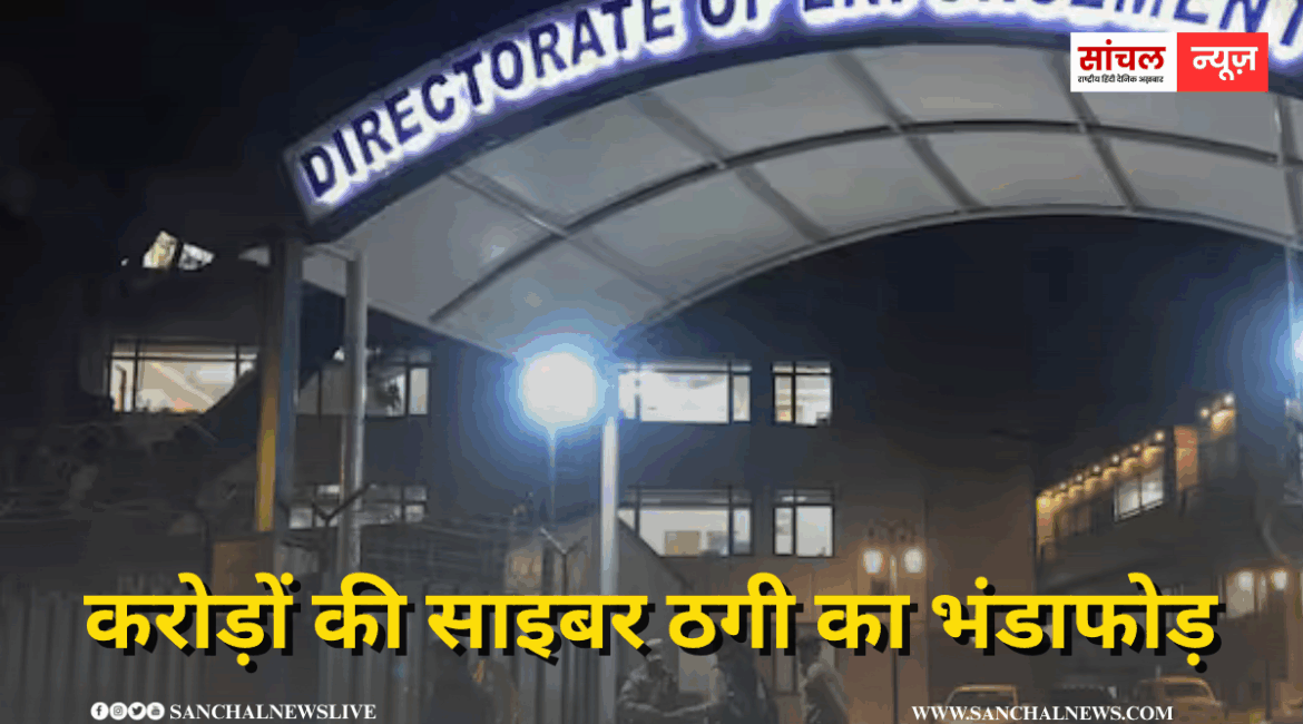 फर्जी कॉल सेंटर जरिए करोड़ों की साइबर ठगी का भंडाफोड़, ED ने 2.85 करोड़ रुपये की चल-अचल संपत्ति अटैच