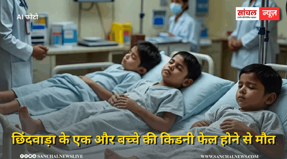 छिंदवाड़ा के एक और बच्चे की किडनी फेल होने से मौत, मध्य प्रदेश में कुल 19 बच्चों की मौत