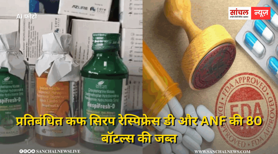 भोपाल के दवा बाजार में फूड एंड ड्रग्स एडमिनिस्ट्रेशन की टीम ने छापेमारी, प्रतिबंधित कफ सिरप रेस्पिफ्रेस डी और ANF की 80 बॉटल्स की जब्त