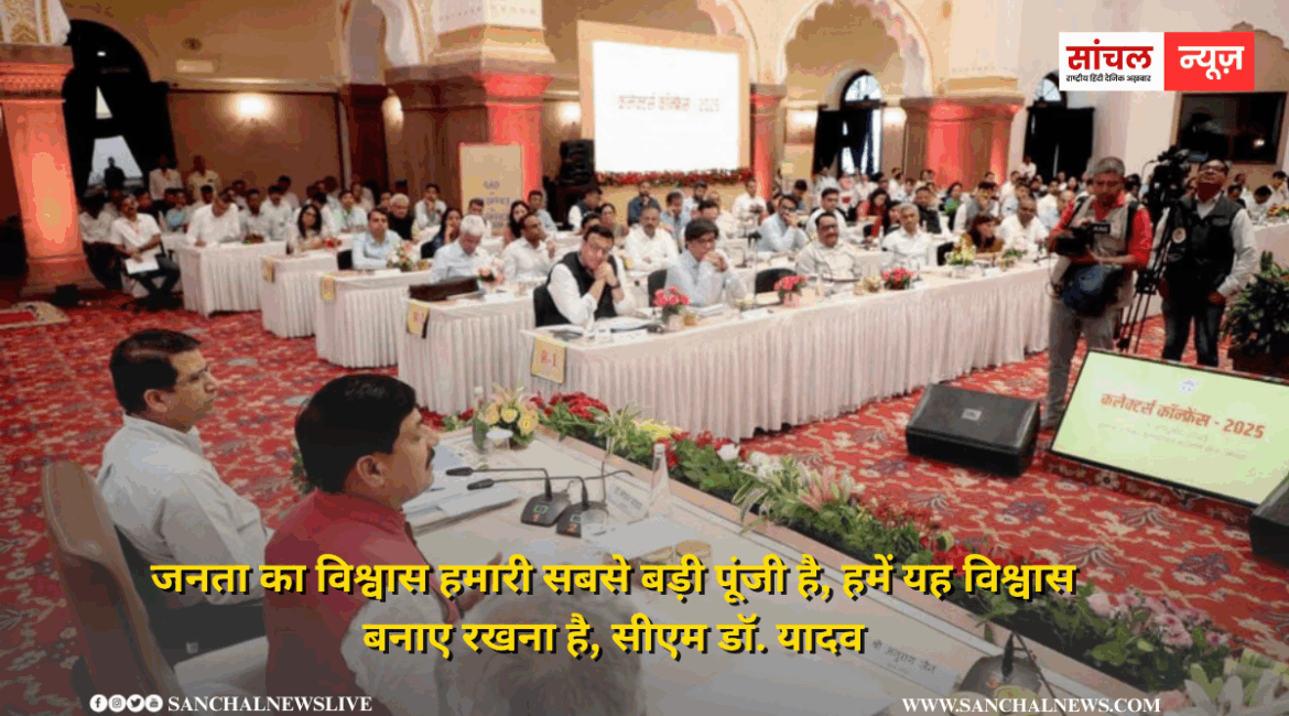 जनता का विश्वास हमारी सबसे बड़ी पूंजी है, हमें यह विश्वास बनाए रखना है, सीएम डॉ. यादव