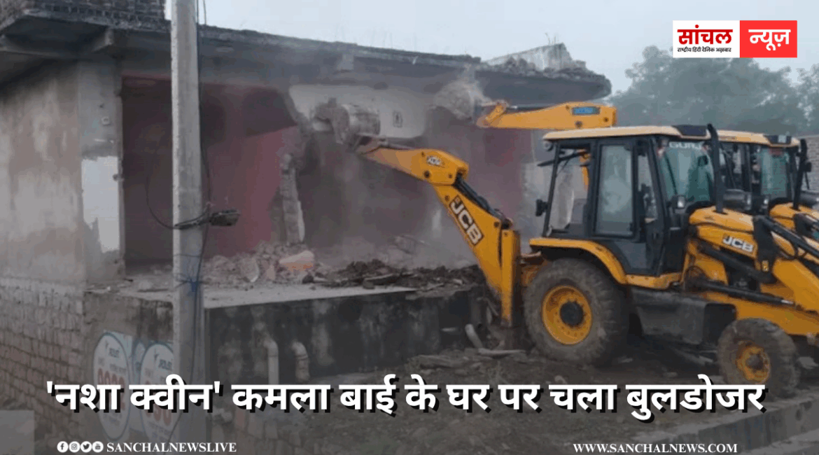 ‘नशा क्‍वीन’ कमला बाई के घर पर चला बुलडोजर, 50 जवानों की भारी फोर्स तैनात