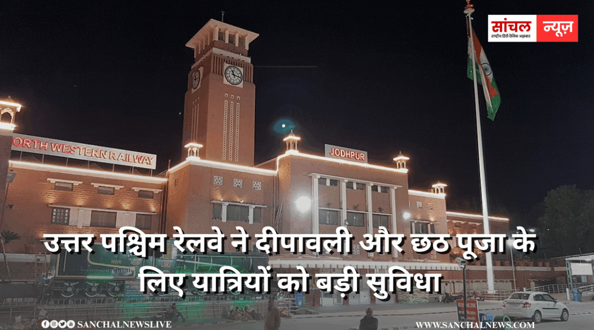 उत्तर पश्चिम रेलवे ने दीपावली और छठ पूजा के लिए यात्रियों को बड़ी सुविधा, महाराष्ट्र और दक्षिण भारत तक चलेंगी फेस्टिवल स्पेशल ट्रेनें