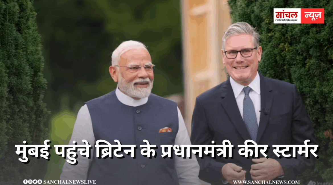 इधर अमेरिका दे रहा टेंशन, उधर गुड न्यूज लेकर मुंबई पहुंचे ब्रिटेन के प्रधानमंत्री कीर स्टार्मर, भारत-ब्रिटेन के एजेंडे में क्या-क्या होगा शामिल