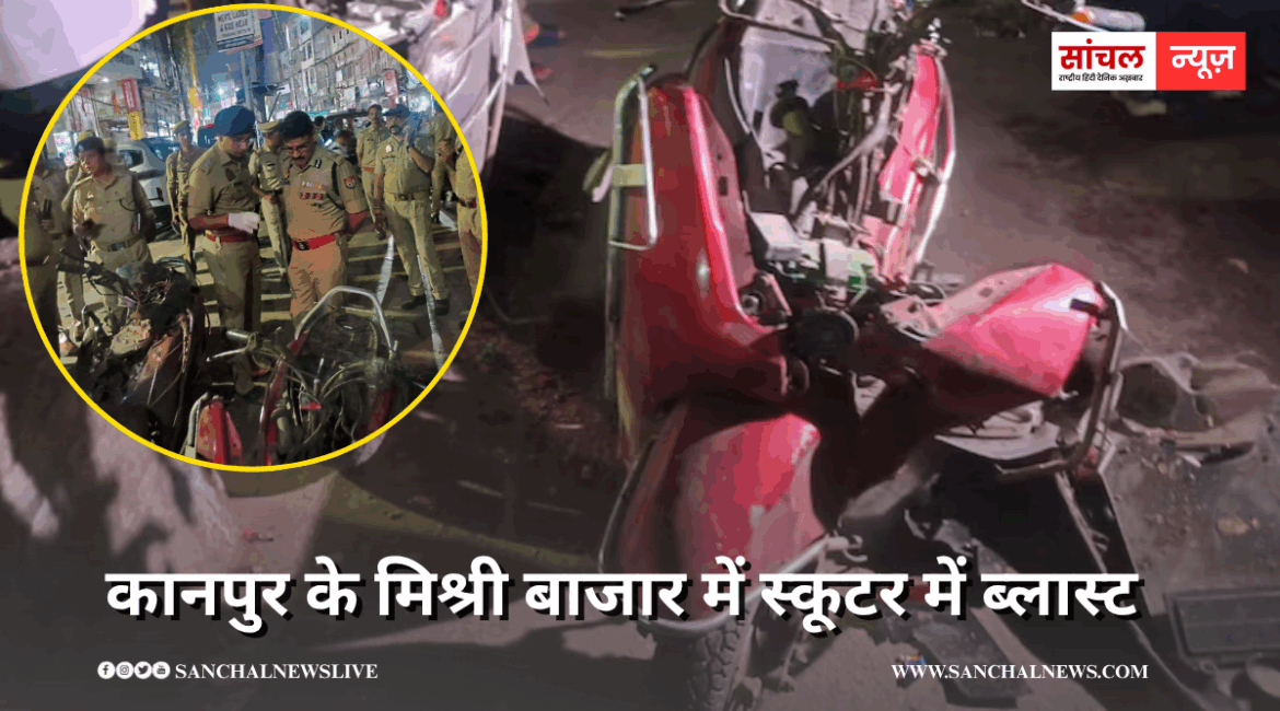 कानपुर के मिश्री बाजार में स्कूटर में ब्लास्ट, दुर्घटना है या कोई साजिश, 8 लोग घायल, फॉरेंसिक टीम मौके पर पहुंची कानपुर के मिश्री बाजार में स्कूटर में ब्लास्ट, दुर्घटना है या कोई साजिश, 8 लोग घायल, फॉरेंसिक टीम मौके पर पहुंची