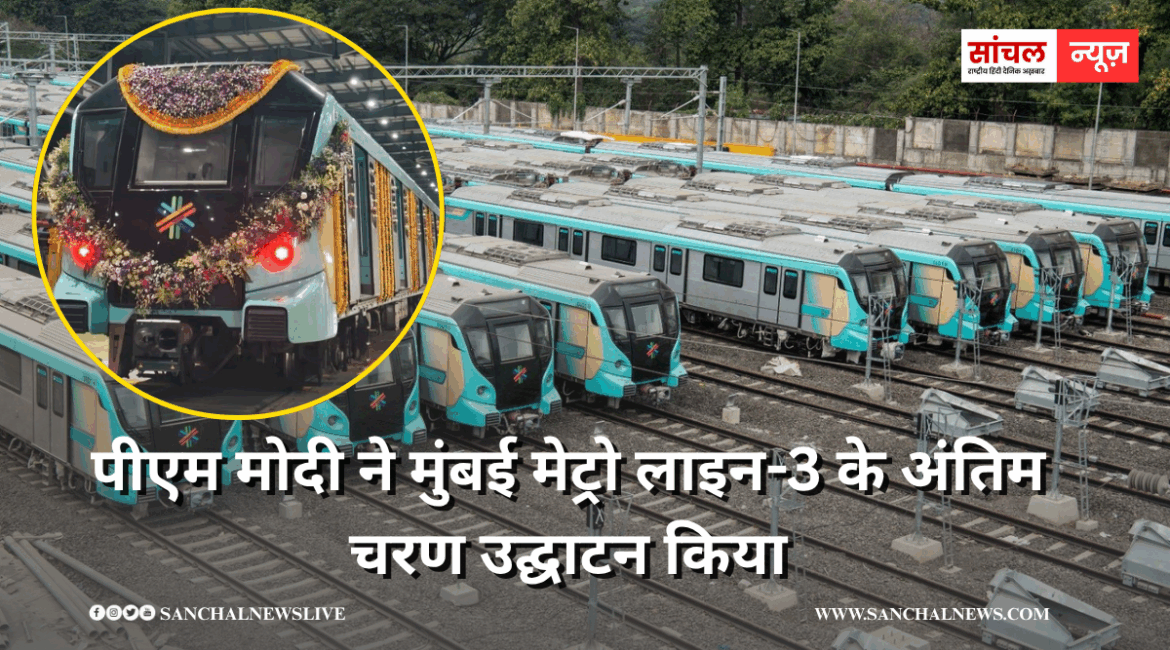 PM मोदी ने मुंबई मेट्रो की एक्वा लाइन का किया उद्घाटन, 12,200 करोड़ रुपये की लागत,  जानें स्टेशन, रूट और किराए के बारे में