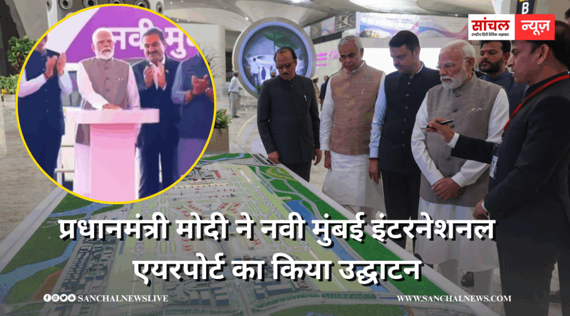 प्रधानमंत्री मोदी ने नवी मुंबई इंटरनेशनल एयरपोर्ट का किया उद्घाटन, जानें नवी मुंबई एयरपोर्ट की डिजिटल विशेषताएं क्या हैं?